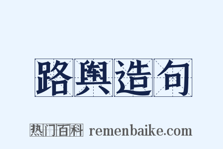 路舆造句是什么意思的图片